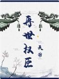 再世权臣by天谢全文未删减