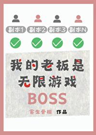 我的老板是个p真实么