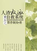 重生之人渣反派自救系统未删减版