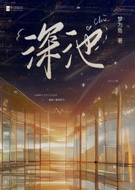 深池(1v1 黑道)作者