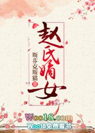 赵氏嫡女nPC