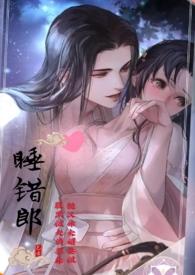 睡错郎by绣猫