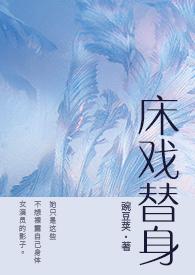 床戏替身(NPH)无弹窗-御夜文