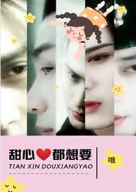 甜心都想要txt
