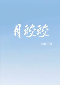 月皎皎by完结了吗