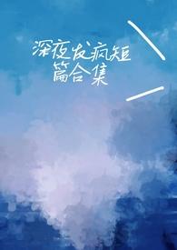 深夜发疯病娇脑洞合集心勾的豆角全文免费