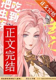 被虫族选中变成虫族女王