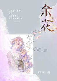 余花(糙汉)无罪结局txt