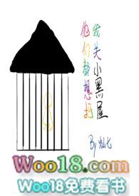 他们都想把我关小黑屋快穿