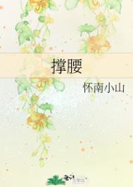 撑腰歌