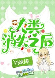 人类消失以后by