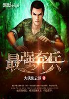 最强弃兵 大侠张云泽