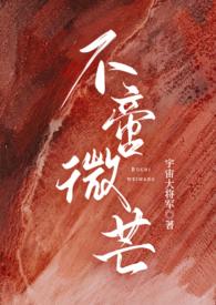 不啻微芒(高干np)作