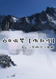 白日做梦典故