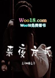 来夜方长(婚后 1V1 H)-正版原著阅