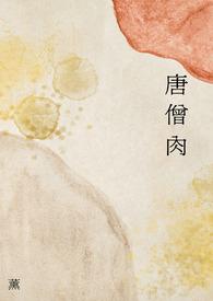 知了猴又叫唐僧肉