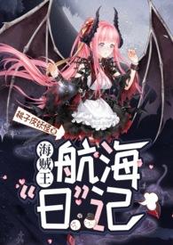 海贼王魅魔乙女团宠
