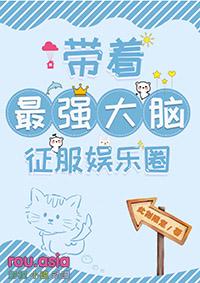 带着最强大脑征服娱乐圈作者此刻限定