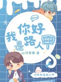 你好我是路人甲陶苏