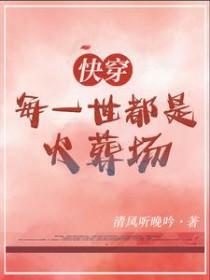 每个世界都是火葬场