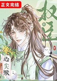 权臣的心尖啾by鹤辞