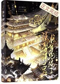 强娶谋士后将军跑路了百度