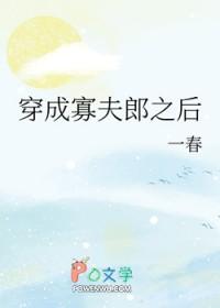 男大穿成寡夫郎之后作者式问