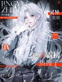 灵异现场直播中完结