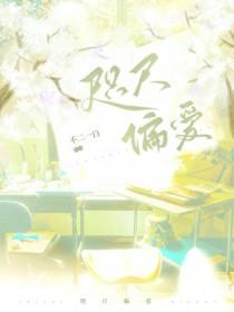 咫尺偏爱_不二一白