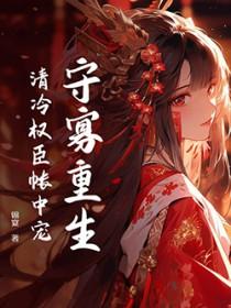 清冷权臣火葬场后重生了妖妃兮