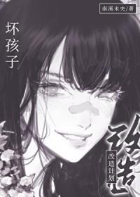 坏孩子改造计划南溪未央