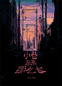 小巷原来那么长晋江