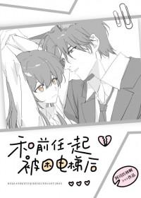 和前任一起被困电梯后阿司匹