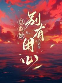 总监太会撩gl无弹窗