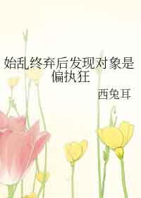 始乱终弃了偏执大佬之后免费