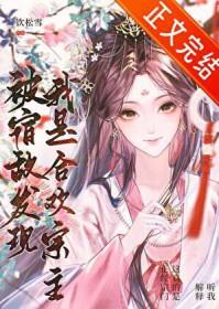 被宿敌发现我是合欢宗主百度