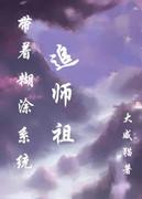带着系统去捉妖免费阅读