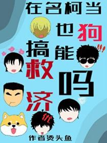 名柯原创主受