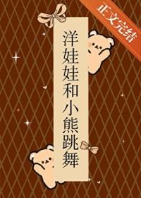 洋娃娃和小熊跳舞解析