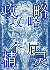 攻略精灵(西幻万人迷NP)珀长烽