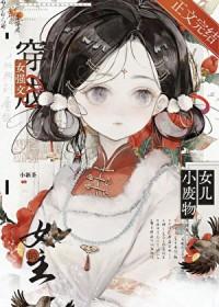 我们全家都是疯批美人 小新茶