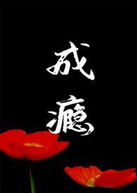 成瘾在线阅读