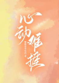 心动难控在线