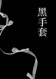 黑手套图片