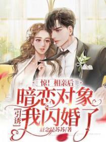被相亲对象撩