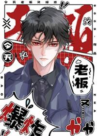 老板今天又吃醋了趣书网