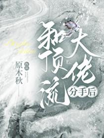 和顶流影帝离婚后