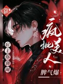 靠宿主你别闹疯批美人脾气爆TXT