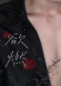 欲燃全文免费阅读