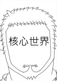 核心世界狂欢一样的游戏有哪些